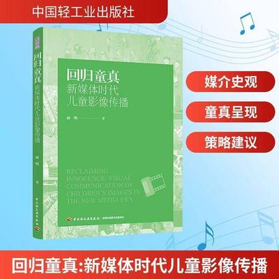 回归童真：新媒体时代儿童影像传播何明高校新闻传播教育学儿童研究相关 图书书籍
