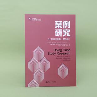 案例研究:Doing case study research:入门实用指南:a practical guide for beinning researchers道森·汉考克  社会科学书籍