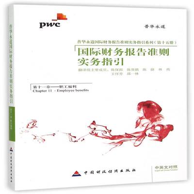 财务报告准则实务指引:中英文对照:十一章:Chapter 11:职工福利:Employee benefits陈保郎　等 会计准则世界经济书籍
