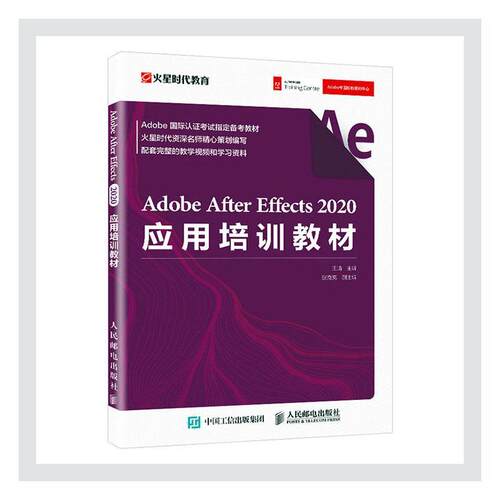 Adobe After Effects2020应用培训教材(Adobe认证考试备考教材)王琦普通大众图像处理软件技术培训教材计算机与网络书籍