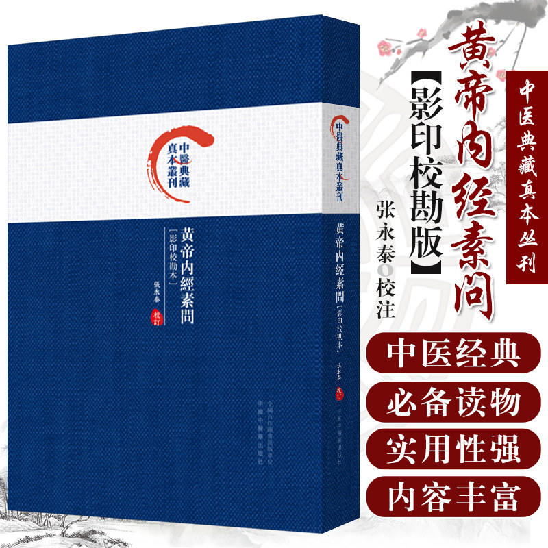黄帝内经素问 影印校勘本 中医典藏真本丛刊 了人体生理病理诊断中医学中医学理论基础中医典籍9787513250696中国中医药出版社