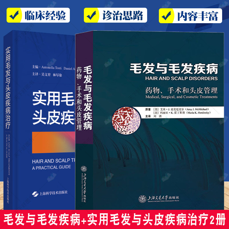 毛发与毛发疾病+实用毛发与头皮疾病治疗2册 药物手术和头皮管理 头皮疾病治疗 非瘢痕性脱发 雄激素性脱发 毛发与头皮疾病诊疗