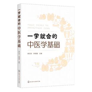 一学就会的中医学基础 徐红欣 零基础学中医基础理论 中医基础理论一本通 中医学基础初学者入门书籍 高校中医药类相关专业教材