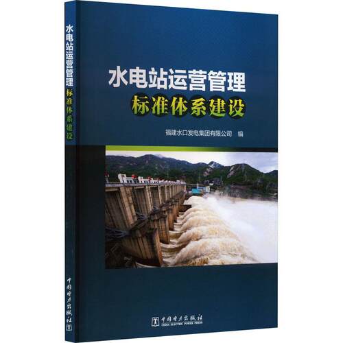 水电站运营管理标准体系建设  工业技术书籍