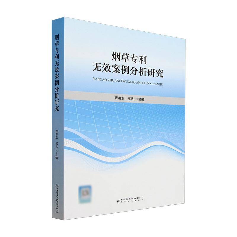 专利无效案例分析研究洪群业 法律书籍