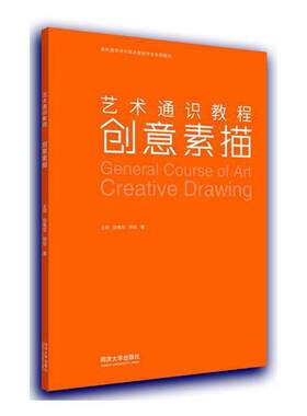 创意素描(艺术通识教程高校建筑学与城乡规划专业系列教材)王珂本科及以上素描技法高等学校教材艺术书籍