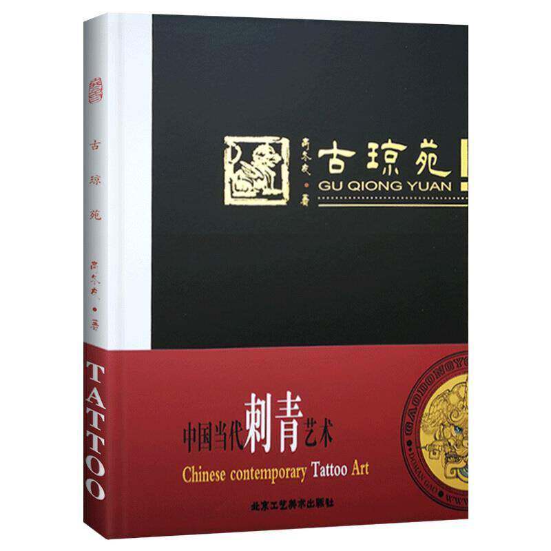 古琼苑高冬友 文身图案中国现代艺术书籍