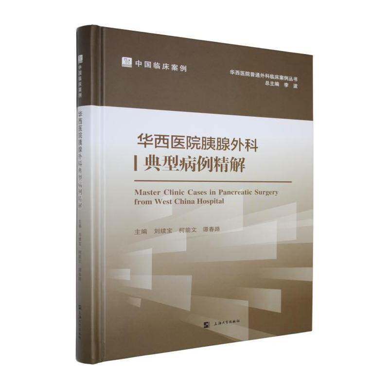 正版包邮 华西医院胰腺外科典型病例精解 刘续宝 柯能文 谭春路 主编 华西医院普通外科临床案例丛书 上海大学出版社