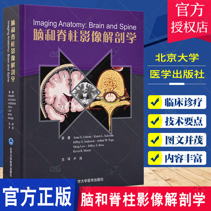 脑和脊柱影像解剖学 卢洁 译 颅脑损伤影像诊断人体神经血管脑网络脊柱脊髓脊神经超声 CT/MR/DSA影像神经内外影像学9787565928109