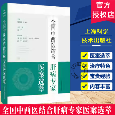 全国中西医结合肝病专家医案选萃 胡义杨 叶永安 对指导和提高中西医结合肝病诊疗水平具有重要的临床指导意义 上海科学技术出版社