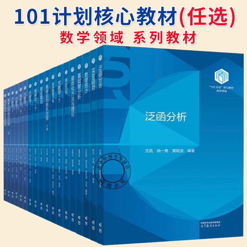 任选】101计划核心教材数学领域 泛函分析 王凯+代数学 李方+数理统计 王兆军+基础复分析+最优化方法与理论+概率论+微分几何书籍