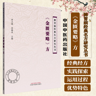 脾胃病经典 名方研究丛书 李卫强 主编中医脾胃病金匮要略经方黄土汤小半夏汤等研究及考证中国中医药出版 方 李德杏 社 金匮要略