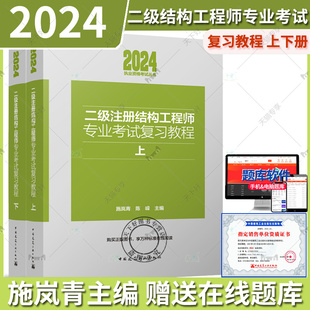 2024年二级注册结构工程师专业考试复习教程上下册 施岚青 2024版二级结构工程师考试教材 二级结构专业考试真题规范指南用书