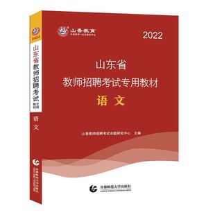 正版包邮 语文9787565666414 山香教育北京首都师范大学出版社有限责任公司社会科学语文课教学法中小学教师聘用资格普通大众书籍