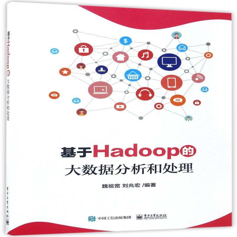 基于Hadoop的大数据分析和处理魏祖宽 数据处理软件计算机与网络书籍