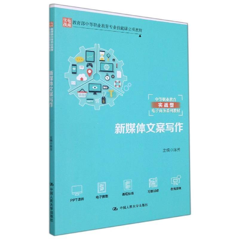 新媒体文案写作(中等职业教育实战型电子商务系列教材)陈芳中职传播媒介文书写作中等专业学校教社会科学书籍
