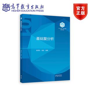 基础复分析 崔贵珍 高延 编著 101计划数学领域核心教材 9787040627312 高等教育出版社