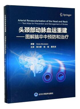 头颈部动脉血运重建 图解脑卒中预防和治疗 焦力群 椎动脉血运重建术 血管内支架置入术 北京大学医学出版社9787565919886