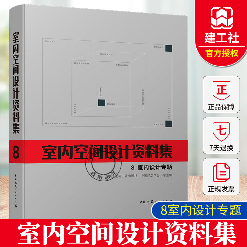 正版包邮 室内空间设计资料集8 室内设计专题 9787112306411 中国建筑工业出版社
