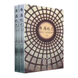 布局绝艺(围棋AI布局新趣向上下)柯红星普通大众围棋布局体育书籍