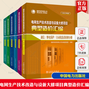 电网生产技术改造与设备大修项目典型造价汇编（2023年版）输电检修分册变电技改输电通信继电保护自动化变电检修分册配电技改检修
