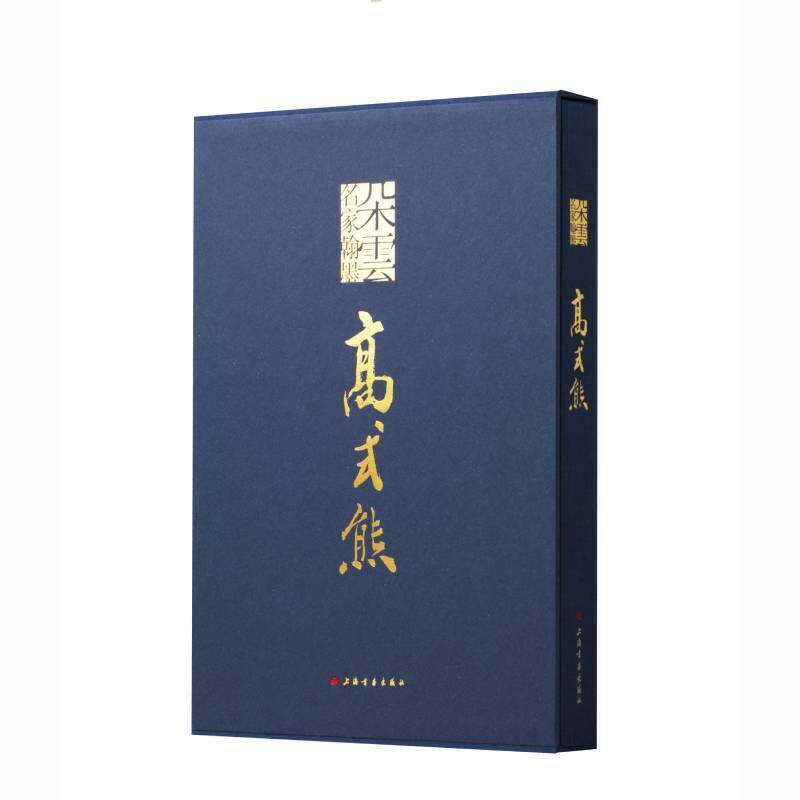 正版包邮 高式熊(精)/朵云名家翰墨9787547925829 王国其上海书画出版社有限公司艺术汉字法书作品集中国现代汉字印谱普通大众书