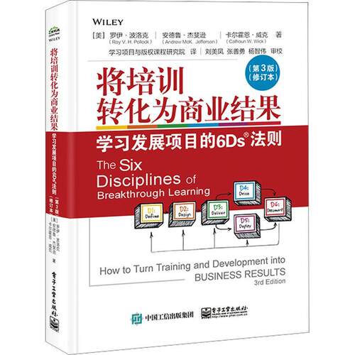 将培训转化为商业结果:学发展项目的6Ds法则:how to turn training and development into business result罗伊·波洛克  管理书籍