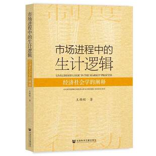 市场进程中的生计逻辑——经济社会学的阐释王雄刚  政治书籍