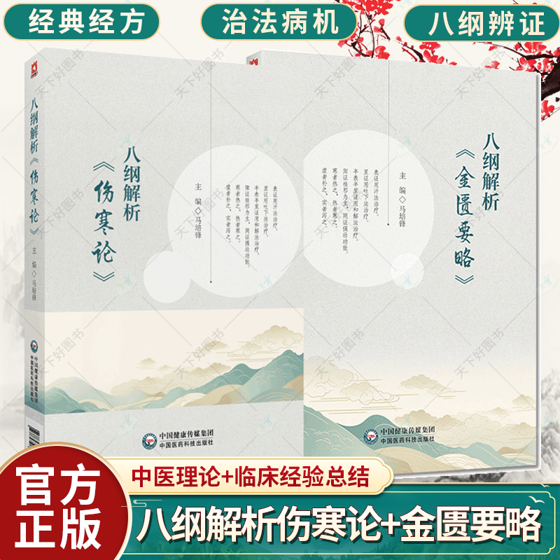 任选】八纲解析《伤寒论》+八纲解析《金匮要略》八纲解伤寒论398条汗吐下治法六经辨证八纲六经方证解析治法合并病辨治经方书籍