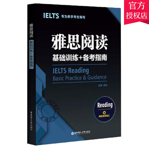 正版包邮 雅思阅读基础训练+备考指南 为新手考生编写 金利 编 雅思/IELTS文教 华东理工大学出版社9787562863328