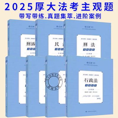 现货任选】厚大法考2025法考主观题真题破译鄢梦萱商经法向高甲刑诉张翔讲民法罗翔陈澄讲刑法魏建新主观题冲刺司法考试法考资料