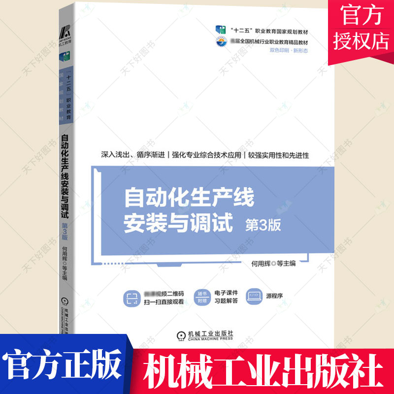 自动化生产线安装与调试 第3版第三版 何用辉 十二五职业教育规划教材 自动化类及相关专业教材书 9787111695578 机械工业出版社