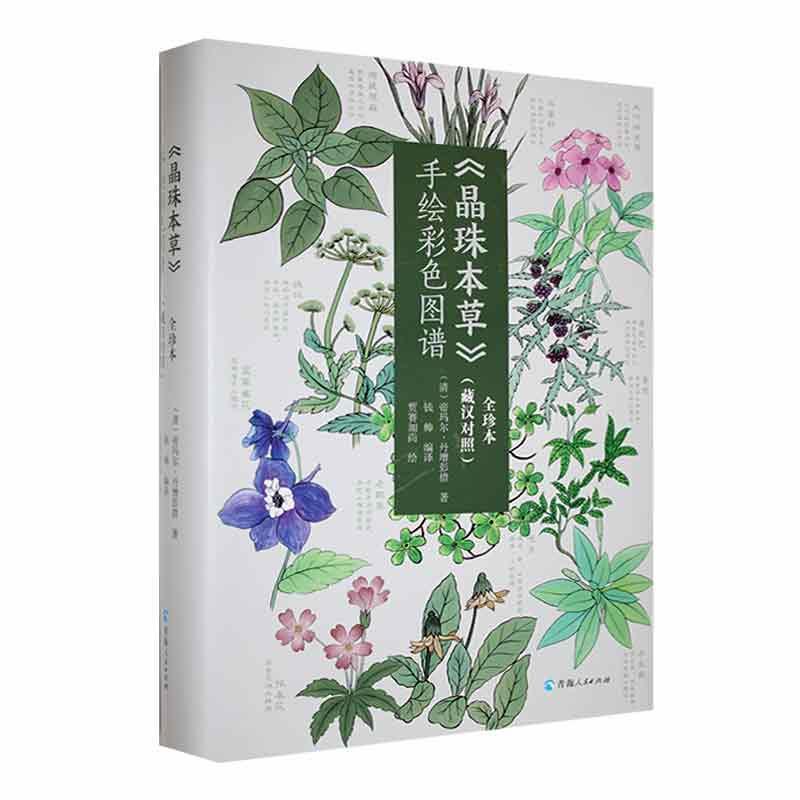 《晶珠本草》手绘彩色图谱 藏汉对照) 全珍本 帝玛尔·丹增彭措 藏医