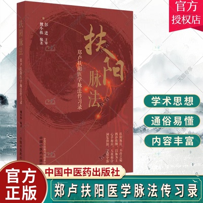 扶阳脉法 郑卢扶阳医学脉法传习录 魏小栋 编著 中医火神派扶阳论坛脉诊脉法传承录扶阳讲记脉诊脉法扶阳脉法书籍中国中医药出版社
