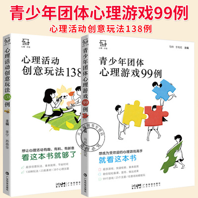 任选】青少年团体心理游戏99例+心理活动创意玩法138例 让心理活动有趣有料有新意 心理老师心理咨询师社工参考书籍