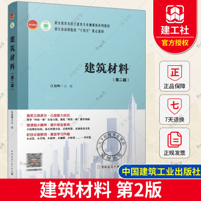 正版包邮 建筑材料 第二版 江晨晖 著 职业教育本科土建类专业融媒体系列教材 中国建筑工业出版社 9787112294381