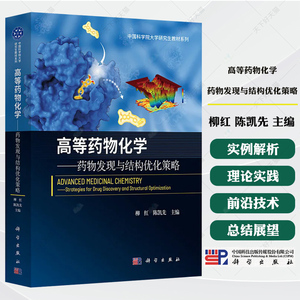 高等药物化学 药物发现与结构优化策略 柳红 陈凯先 主编 中国科学院大学研究生教材系列 9787030821829 科学出版社