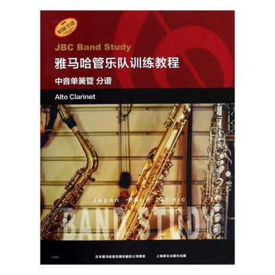 正版包邮 雅马哈管乐队训练教程:中音单簧管 分谱:Alto clarinet 书店 器乐合奏技法与作品书籍