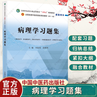 病理学习题集刘春英高维娟
