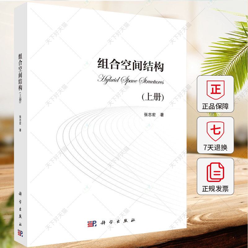 组合空间结构 上册 张志宏 编著 9787030788351 科学出版社