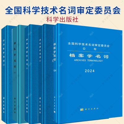 任选】全国科学技术名词审定委员会 消化病学名词2022 档案学名词 2024  妇科肿瘤学名词 兽医学名词 科学出版社