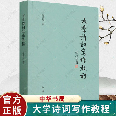 正版 大学诗词写作教程 徐晋如 著 中华书局 中国古代诗词入门书籍唐诗宋词三百首书籍