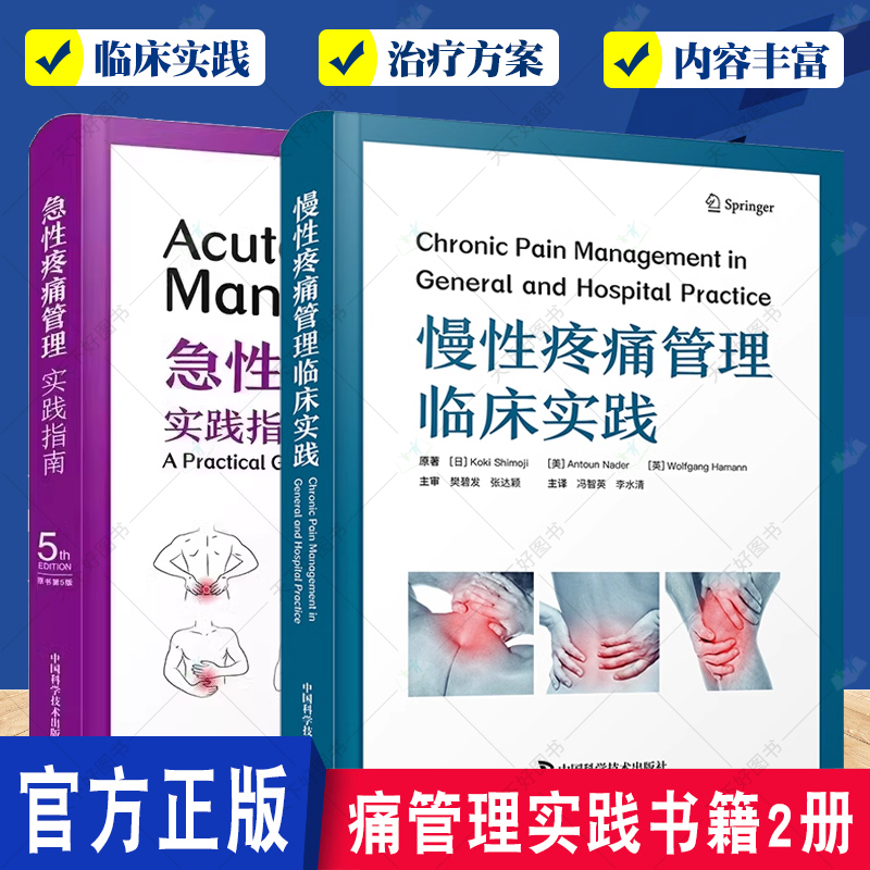 痛管理实践书籍2册 急性疼痛管理实践指南+慢性疼痛管理临床实践  疼痛基础理论临床实践治疗方法科研进展 中国科学技术出版社