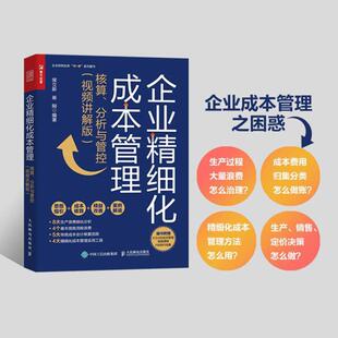 企业精细化成本管理：核算、分析与管控（讲解版）侯立新  管理书籍