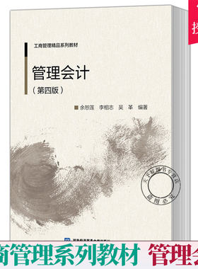 正版包邮 管理会计 第四4版 余恕莲 编著 管理会计书籍 会计专业课教辅教材书籍 9787566320704 对外经贸大学出版社