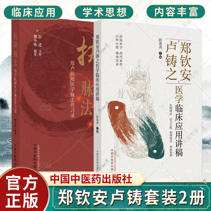 全2册郑钦安卢铸之医学临床应用讲稿+扶阳脉法郑卢扶阳医学脉法传习录郑钦安卢铸之扶阳医学临床临证应用脉法传承实录中医脉诊脉法