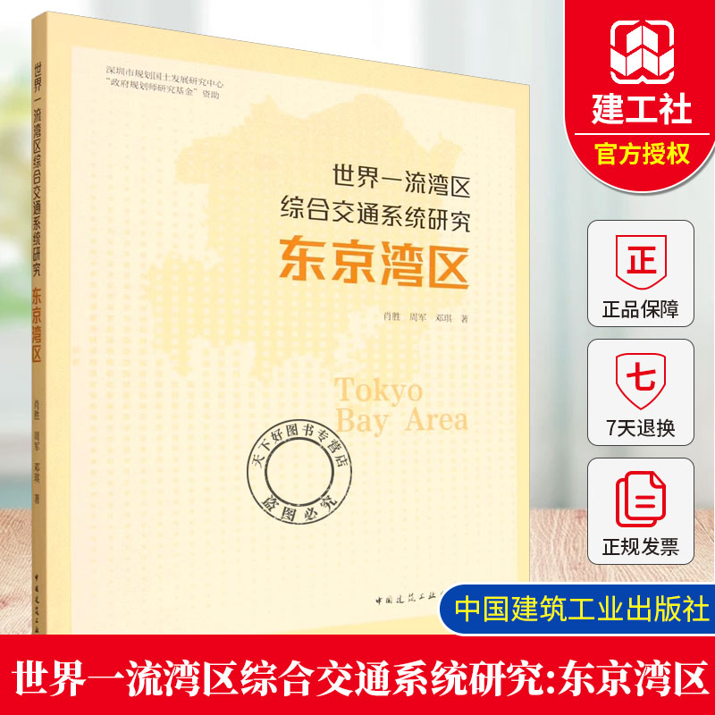 正版包邮 世界一流湾区综合交通系统研究:东京湾区 肖胜 周军 邓琪 著 中国建筑工业出版社 9787112312825