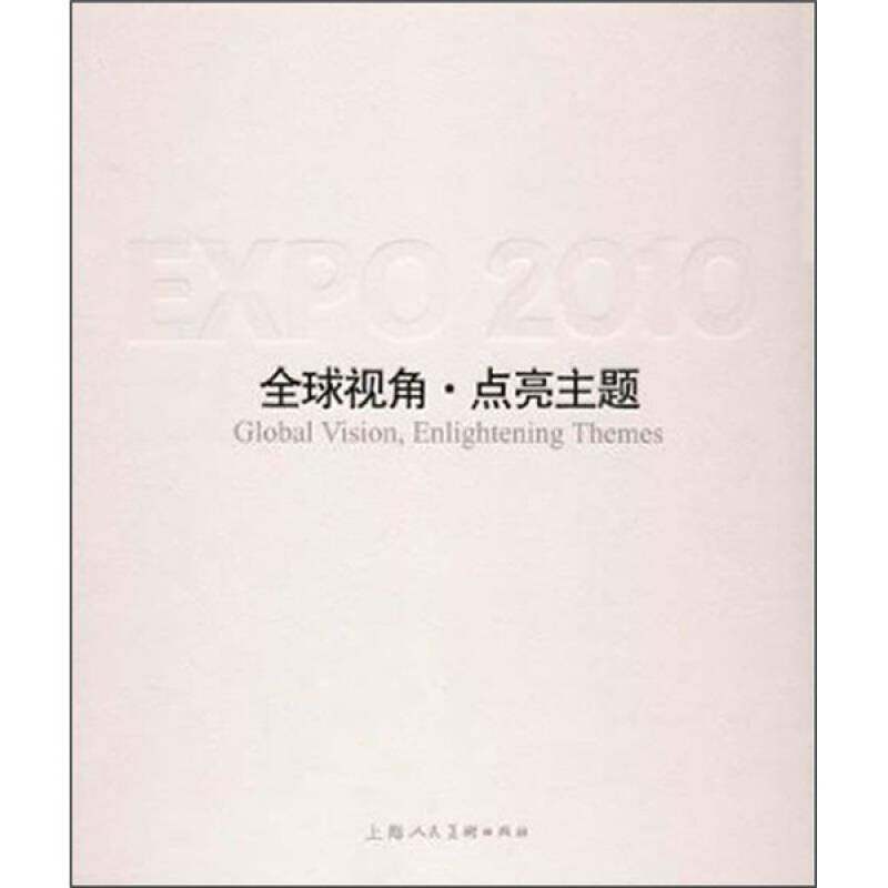 全球视角·点亮主题:中国2010年上海世博会主题馆:theme pavilions of expo 2010 Shangha陈先进 博览会展览馆介绍上海市建筑书籍
