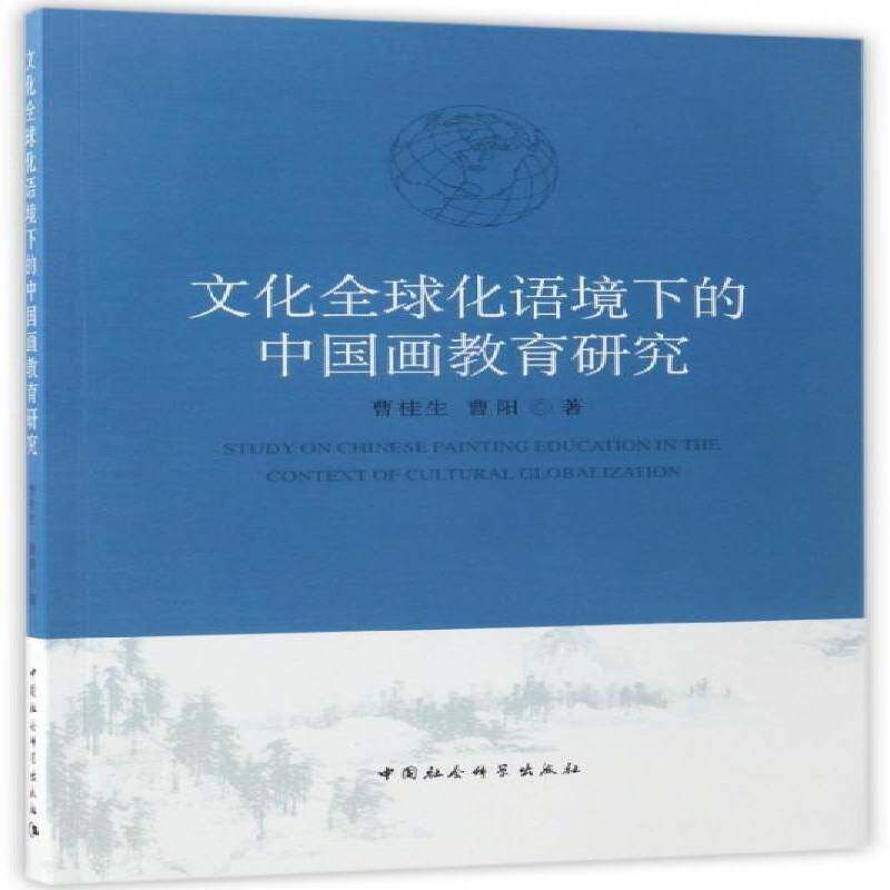 文化全球化语境下的中国画教育研究曹桂生 中国画绘画教育教育研究社会科学书籍