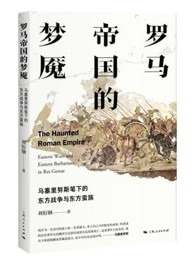 罗马帝国的梦魇:马塞里努斯笔下的东方战争与东方蛮族:eastern wars and easern barberians i刘衍钢 希波战争战争史研究历史书籍
